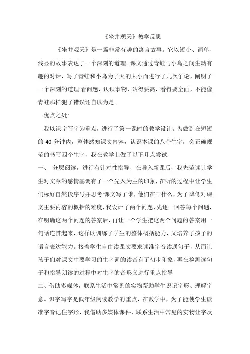 部编版小学语文坐井观天教学反思