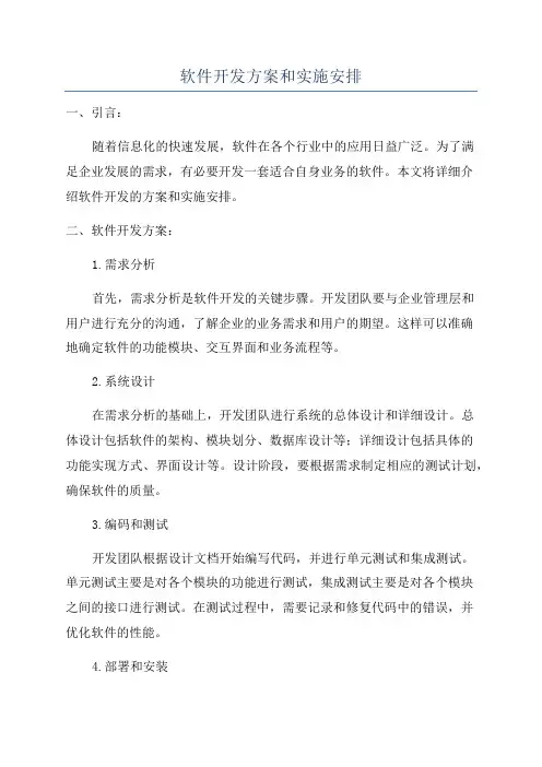 软件开发方案和实施安排