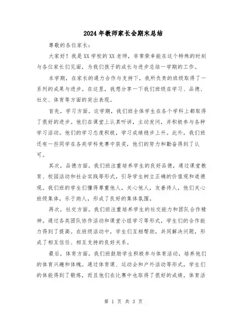 2024年教师家长会期末总结（二篇）