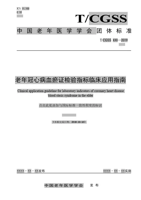 《老年冠心病血瘀证检验指标临床应用指南》