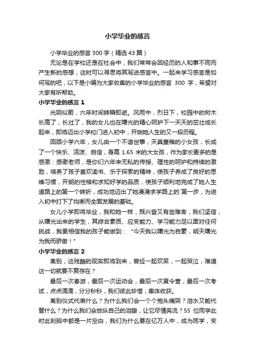 小学毕业的感言300字（精选43篇）