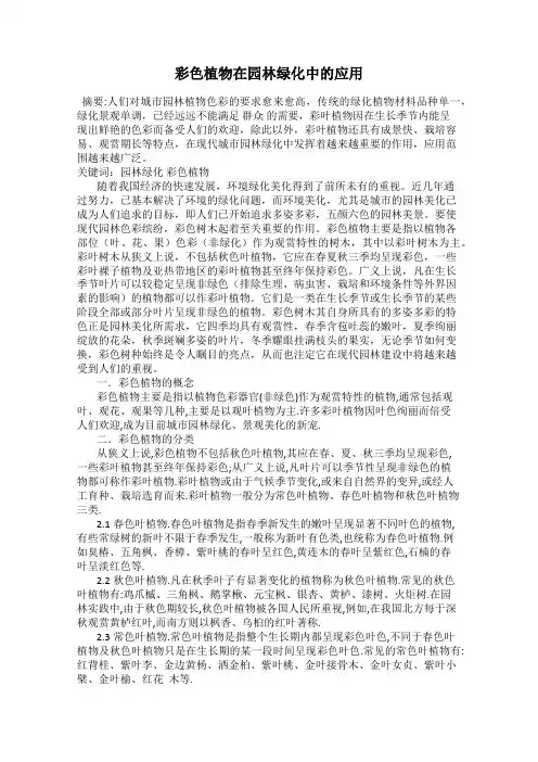彩色植物在园林绿化中的应用