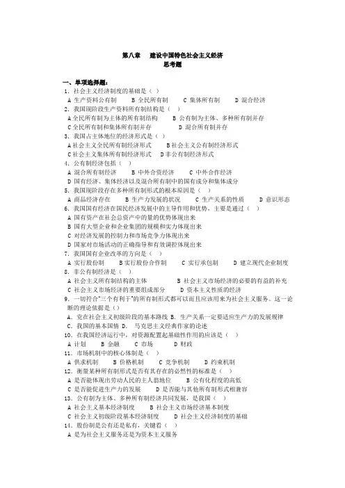 第八章   建设中国特色社会主义经济思考题