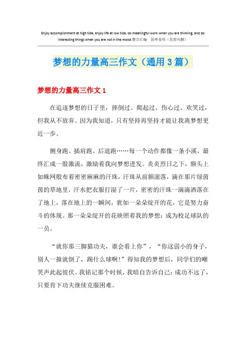 梦想的力量高三作文(通用3篇)