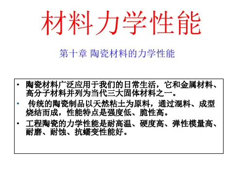 陶瓷材料力学性能.