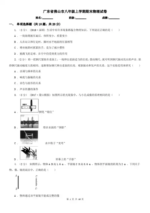 广东省佛山市八年级上学期期末物理试卷