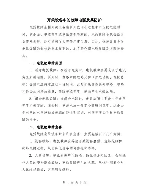 开关设备中的故障电弧及其防护