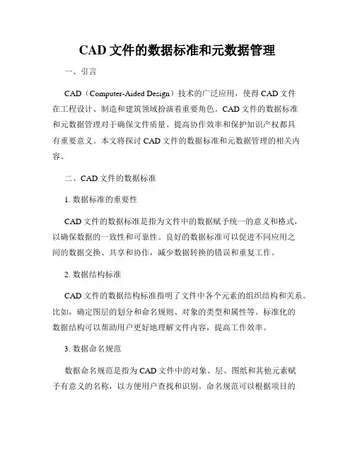 CAD文件的数据标准和元数据管理