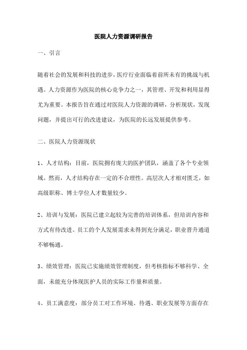 医院人力资源调研报告