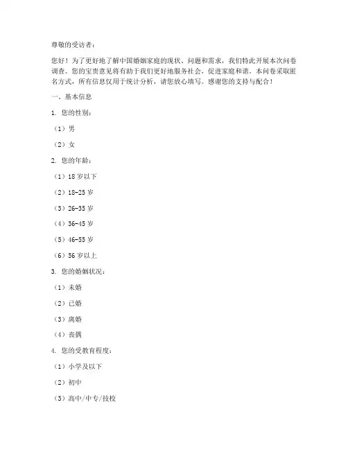 中国婚姻家庭调查问卷模板