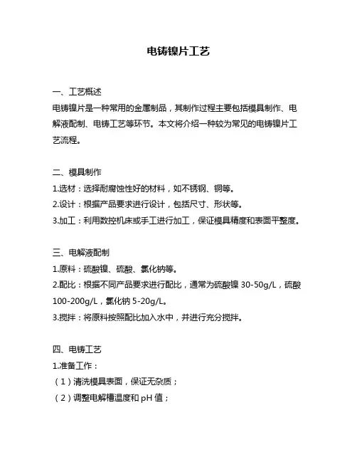 电铸镍片工艺