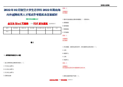 2022年02月复旦大学生态学科2022年面向海内外诚聘优秀人才笔试参考题库含答案解析
