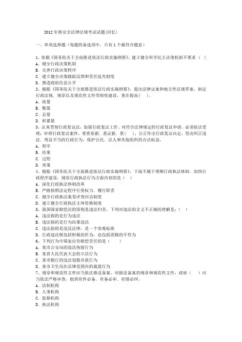2012年核安全法律法规考试试题(回忆)