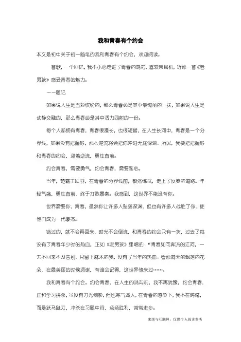 初一随笔：我和青春有个约会