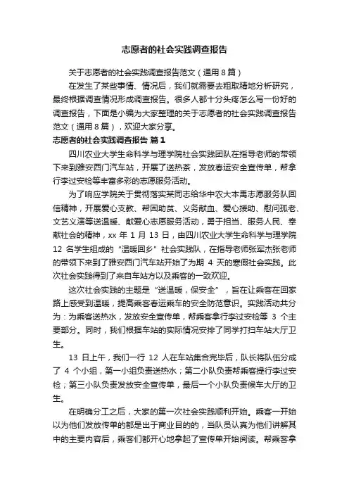 关于志愿者的社会实践调查报告范文（通用8篇）