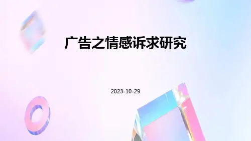广告之情感诉求研究