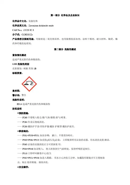 氧氯化锆-安全技术说明书MSDS