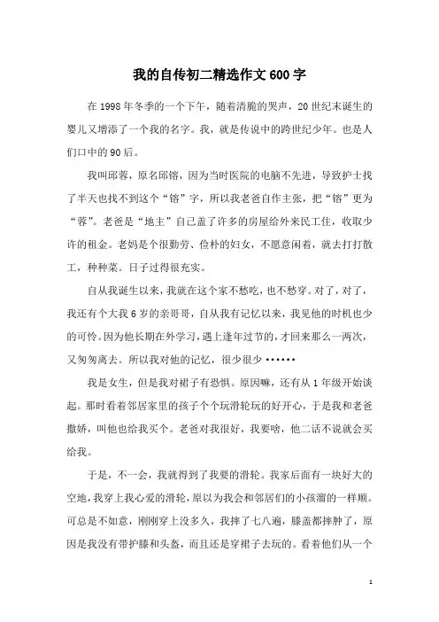 我的自传初二精选作文600字