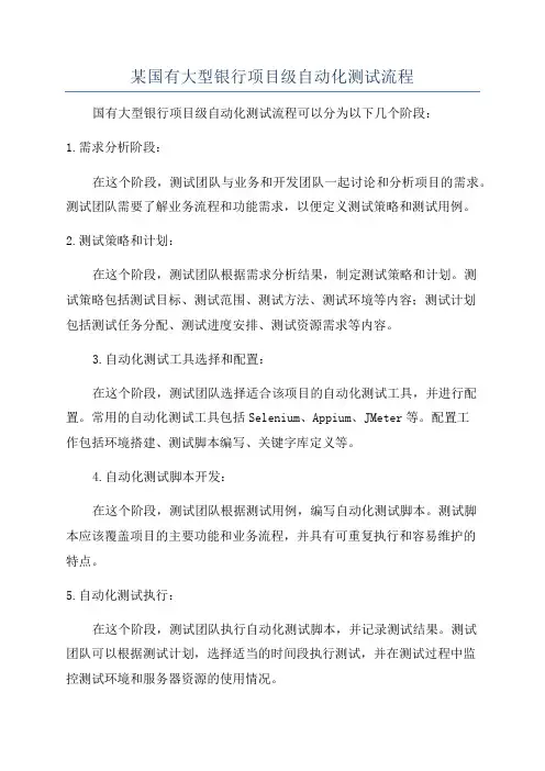 某国有大型银行项目级自动化测试流程