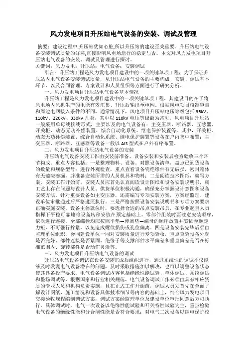 风力发电项目升压站电气设备的安装、调试及管理