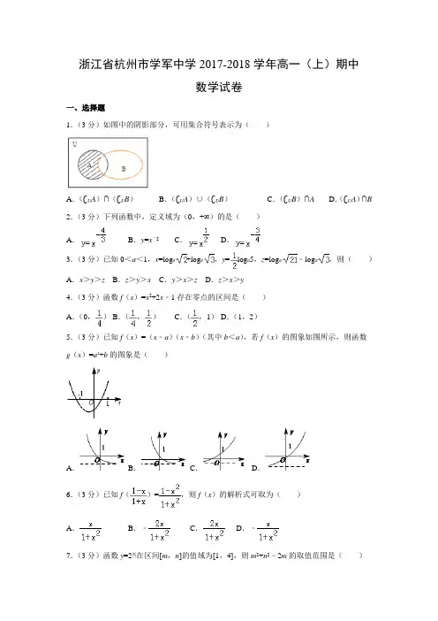 数学---浙江省杭州市学军中学2017-2018学年高一(上)期中试卷(解析版)