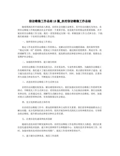 信访维稳工作总结15篇_农村信访维稳工作总结