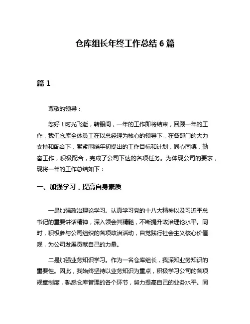 仓库组长年终工作总结6篇