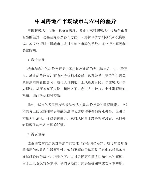 中国房地产市场城市与农村的差异