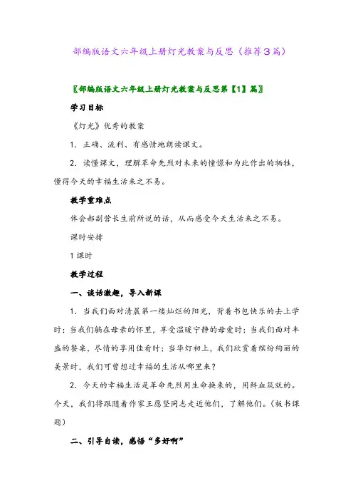 部编版语文六年级上册灯光教案与反思(推荐3篇)