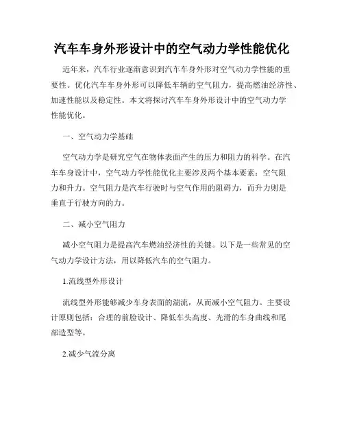 汽车车身外形设计中的空气动力学性能优化