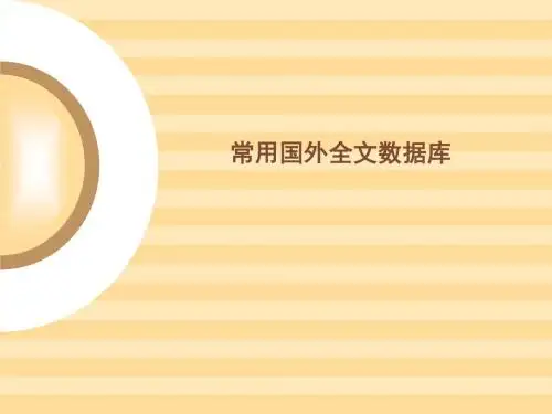 常用国外全文数据库