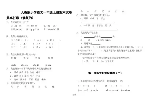 人教版小学语文一年级上册期末试卷共享打印 (修复的)