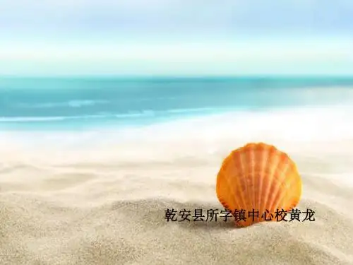 五年级语文下册优秀课件4.1《一只贝》长春版(共35张ppt)