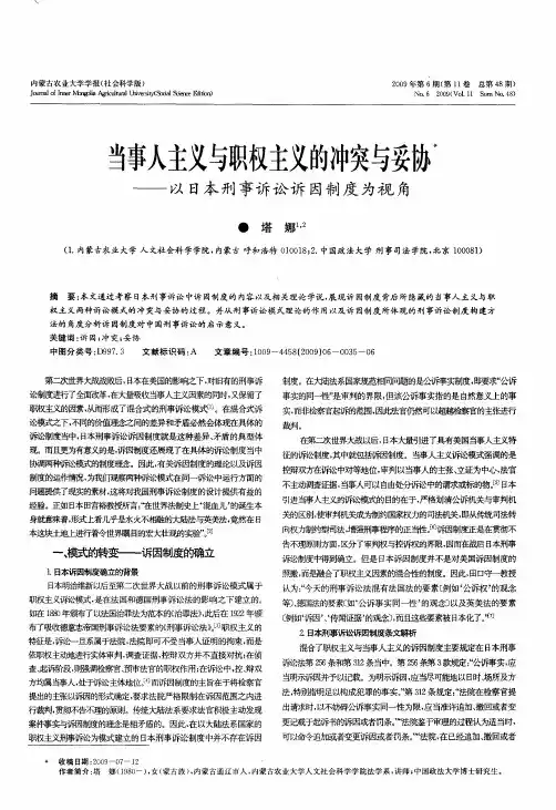 当事人主义与职权主义的冲突与妥协——以日本刑事诉讼诉因制度为视角