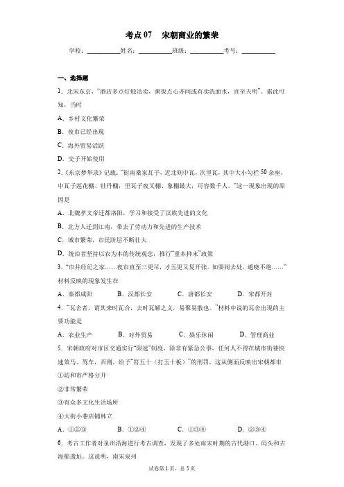 考点07  宋朝商业的繁荣(含答案解析)七年级历史下学期期中期末考试卷(部编版)