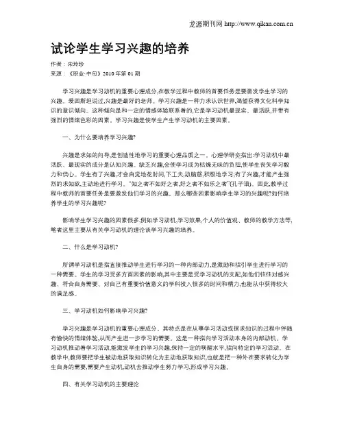 试论学生学习兴趣的培养