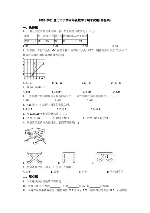 2020-2021厦门市小学四年级数学下期末试题(带答案)