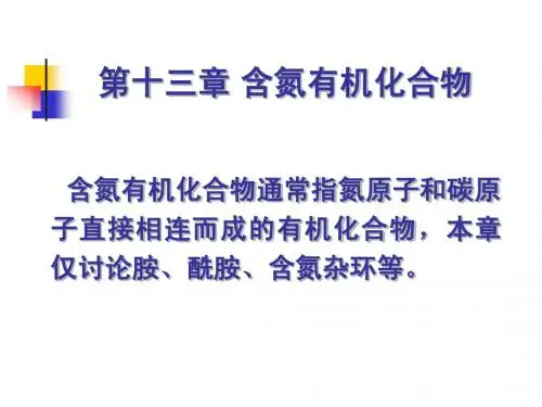 含氮有机化合物