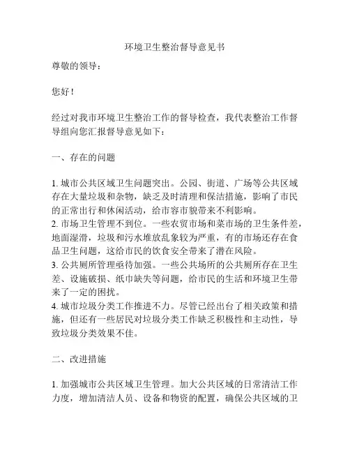 环境卫生整治督导意见书