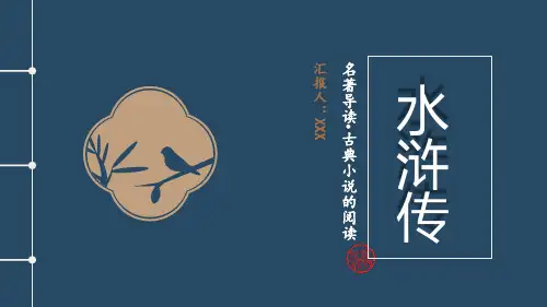 部编版九年级语文上册第六单元名著导读《水浒传》 古典小说的阅读 PPT课件