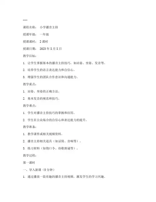 小学教案播音主持模板范文
