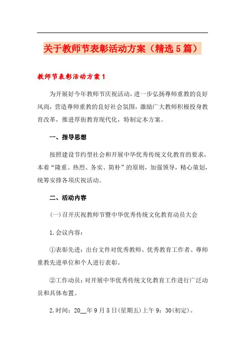 关于教师节表彰活动方案(精选5篇)