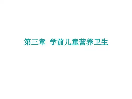 第三章 学前儿童营养(第一节营养学基础知识)