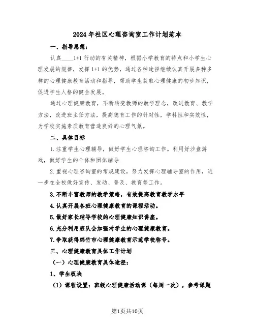 2024年社区心理咨询室工作计划范本（三篇）