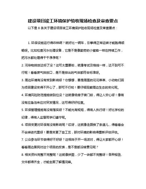 建设项目竣工环境保护验收现场检查及审查要点