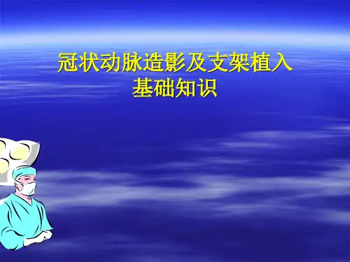 冠状动脉造影及支架植入基础知识;ppt