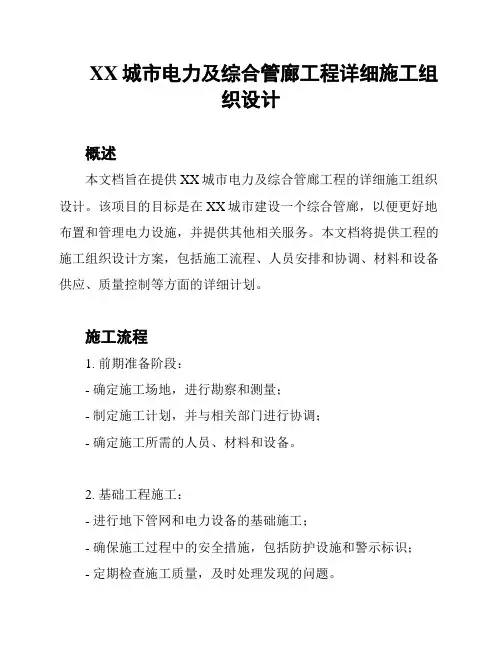 XX城市电力及综合管廊工程详细施工组织设计