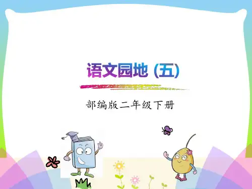 部编版二年级语文下册《语文园地五》课件