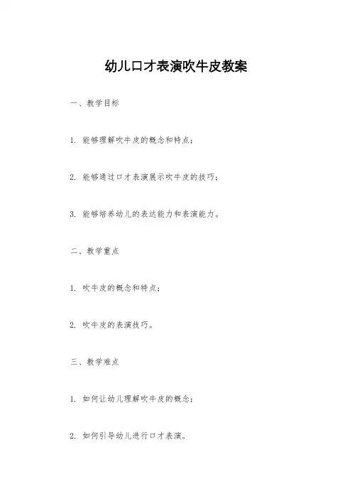 幼儿口才表演吹牛皮教案