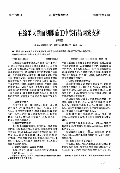 在综采大断面切眼施工中实行锚网索支护
